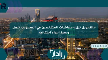 «التحويل نزل» معاشات المتقاعدين في السعودية تصل وسط أجواء احتفالية